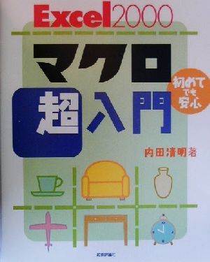 Excel2000マクロ超入門 初めてでも安心