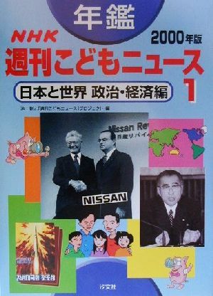 年鑑 NHK週刊こどもニュース 2000年版 1(1)日本と世界 政治・経済編