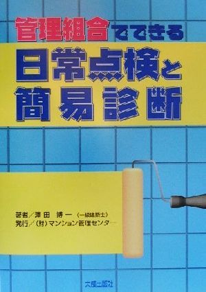 管理組合でできる日常点検と簡易診断