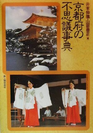 京都府の不思議事典