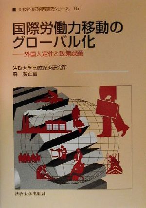 国際労働力移動のグローバル化 外国人定住と政策課題 比較経済研究所研究シリーズ15