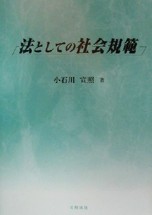 法としての社会規範