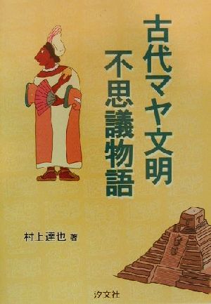 古代マヤ文明不思議物語