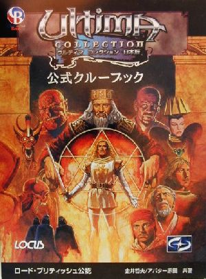 ウルティマコレクション日本版 公式クルーブック ClueBookシリーズ