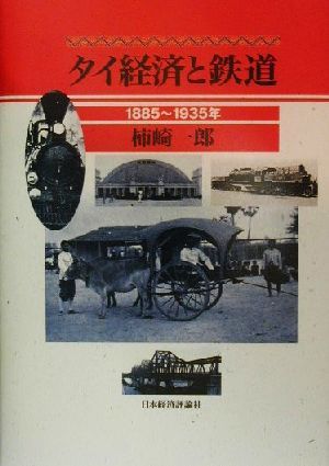 タイ経済と鉄道1885-1935年