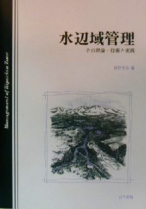 水辺域管理 その理論・技術と実践