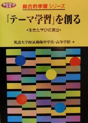 「テーマ学習」を創る 生きた学びの演出 ネットワーク双書総合的学習シリーズ