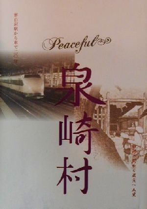 Peaceful泉崎村