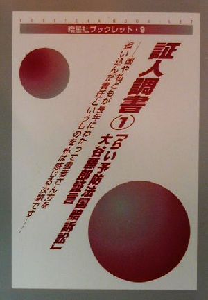 証人調書(1) 国や私どもが長年にわたって患者さん方を追い込んだ責任というものを私は感じる次第です-「らい予防法国賠訴訟」大谷藤郎証言 皓星社ブックレット9証人調書1