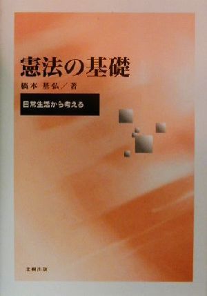 憲法の基礎 日常生活から考える