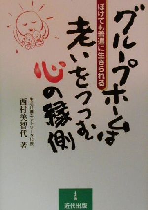 グループホームは老いをつつむ心の縁側 ぼけても普通に生きられる