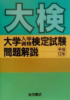 大検(平成12年度) 大学入学資格検定試験 問題解説