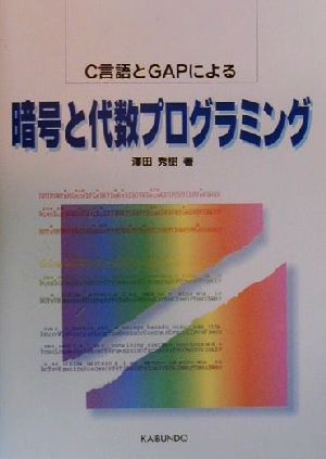 暗号と代数プログラミング C言語とGAPによる プラタンBOOKS