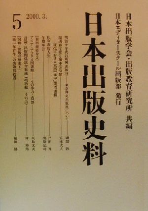 日本出版史料(5) 制度・実態・人