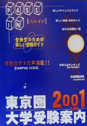 PASS IN 東京圏大学受験案内(2001年度版)