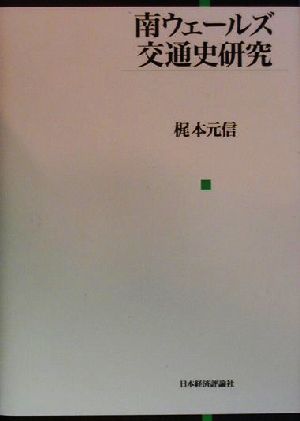 南ウェールズ交通史研究