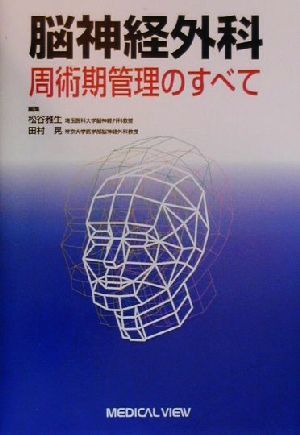 脳神経外科 周術期管理のすべて