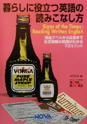 暮らしに役立つ英語の読みこなし方 商品ラベルから広告まで生活情報の英語がわかる70ユニット