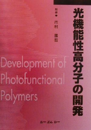 光機能性高分子の開発 CMC books