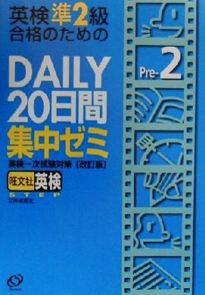 英検準2級合格のためのDAILY20日間集中ゼミ 英検一次試験対策 新品本