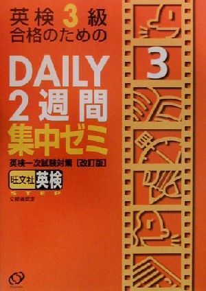 英検3級合格のためのDAILY2週間集中ゼミ 英検一次試験対策