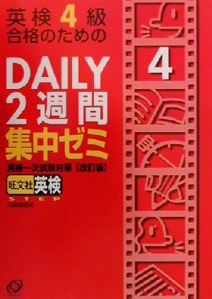 英検4級合格のためのDAILY2週間集中ゼミ 英検一次試験対策 新品本