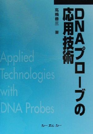 DNAプローブの応用技術 CMC books