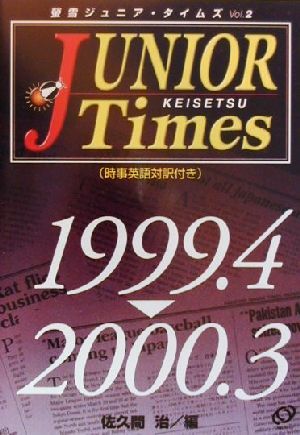 蛍雪ジュニア・タイムズ(vol.2) 1999.4～2000.3