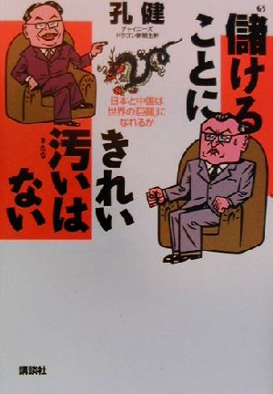 儲けることにきれい汚いはない 日本と中国は世界の「巨龍」になれるか