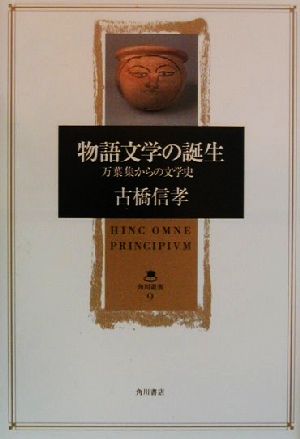 物語文学の誕生 万葉集からの文学史 角川叢書9