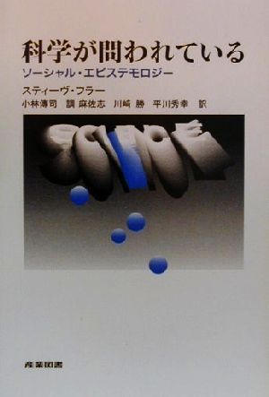 科学が問われているソーシャル・エピステモロジー