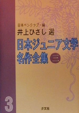 日本ジュニア文学名作全集(三) 井上ひさし選