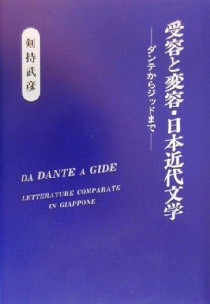 受容と変容・日本近代文学 ダンテからジッドまで