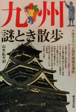 九州謎とき散歩 旅する心と歴史推理を満喫