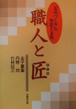 職人と匠ものづくりの知恵と文化