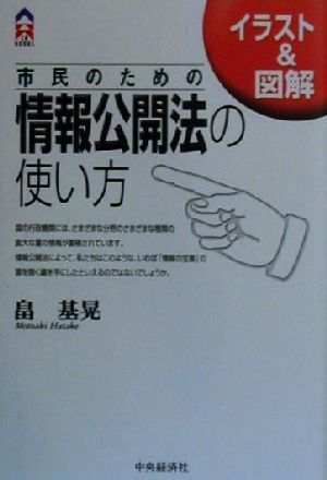 市民のための情報公開法の使い方 イラスト&図解 CK BOOKS