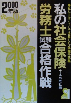 私の社会保険労務士試験合格作戦(2000年版) 私たちはこうして合格した・体験手記集