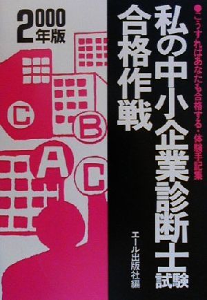 私の中小企業診断士試験合格作戦(2000年版) こうすればあなたも合格する・体験手記集