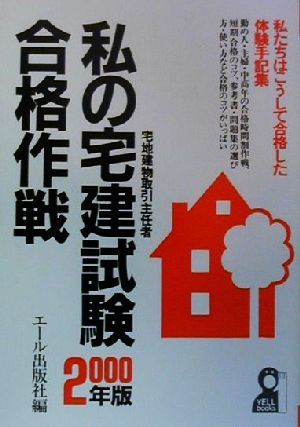 私の宅建試験合格作戦(2000年版) 私たちはこうして合格した・体験手記集