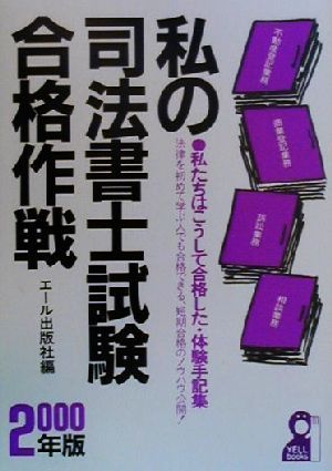 私の司法書士試験合格作戦(2000年版) 私たちはこうして合格した・体験手記集