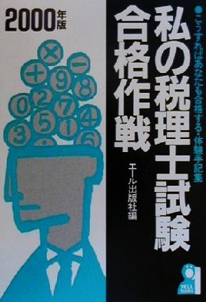 私の税理士試験合格作戦(2000年版) こうすればあなたも合格する・体験手記集