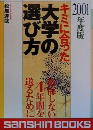 キミに合つた大学の選び方(2001年度版) 後悔しない4年間を送るために 産心ブックス