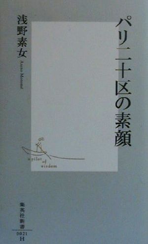 パリ二十区の素顔 集英社新書