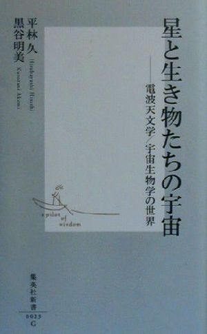 星と生き物たちの宇宙 電波天文学/宇宙生物学の世界 集英社新書