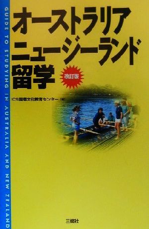 オーストラリアニュージーランド留学 留学シリーズ