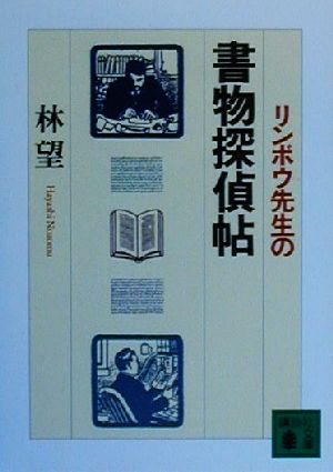 リンボウ先生の書物探偵帖 講談社文庫