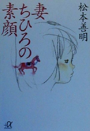 妻ちひろの素顔 講談社+α文庫