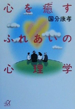 心を癒すふれあいの心理学 講談社+α文庫