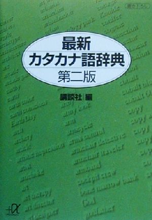 最新カタカナ語辞典 講談社+α文庫