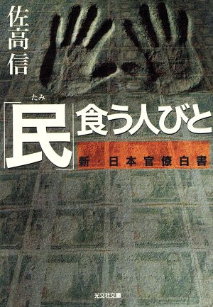 「民」食う人びと 新・日本官僚白書 光文社文庫